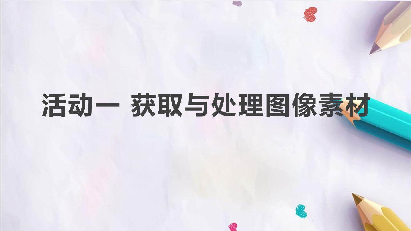 第二章 活动一 获取与处理图像素材