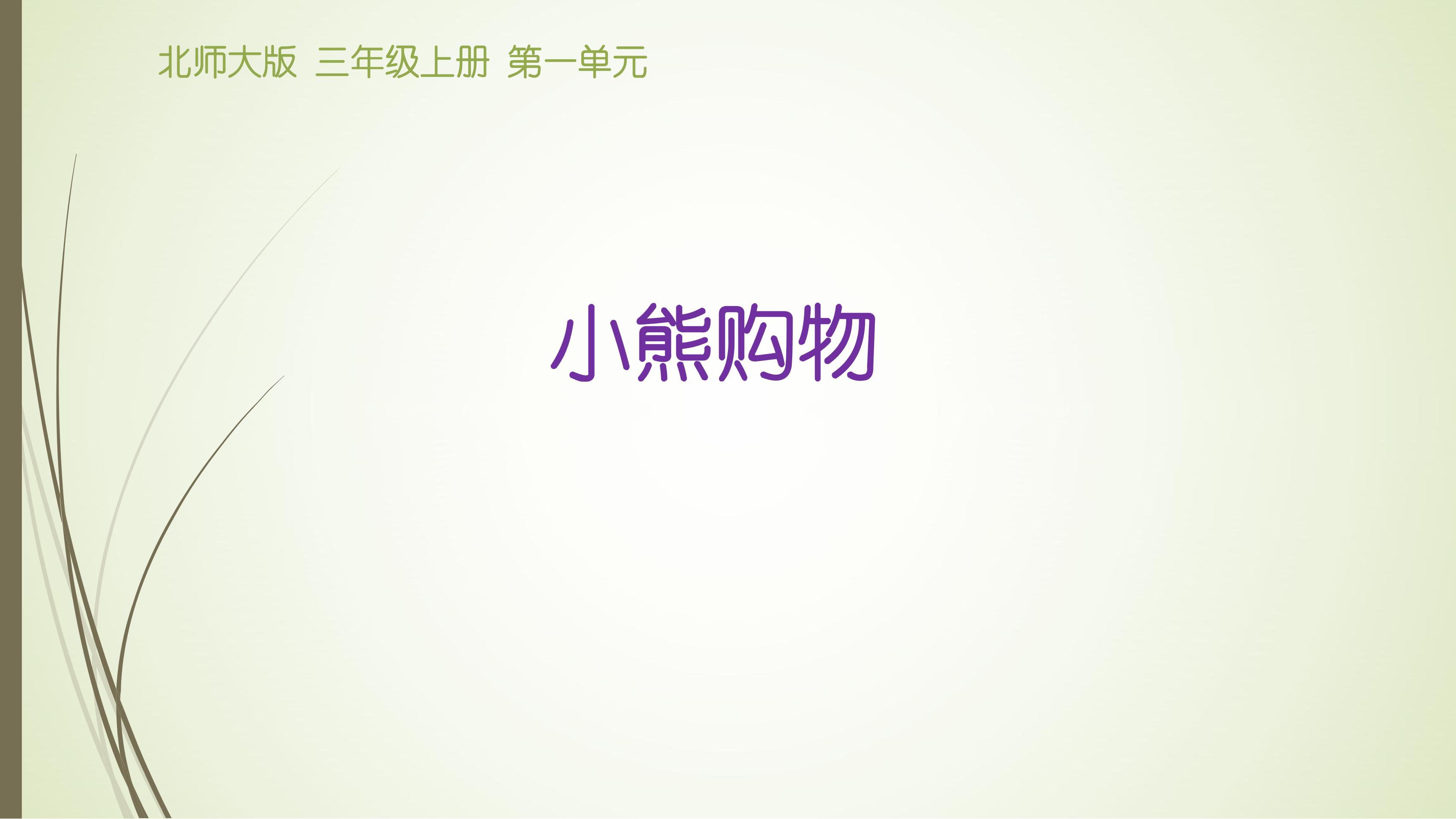 3年级数学北师大版上册课件第1章《小熊购物》02