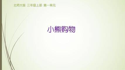3年级数学北师大版上册课件第1章《小熊购物》02