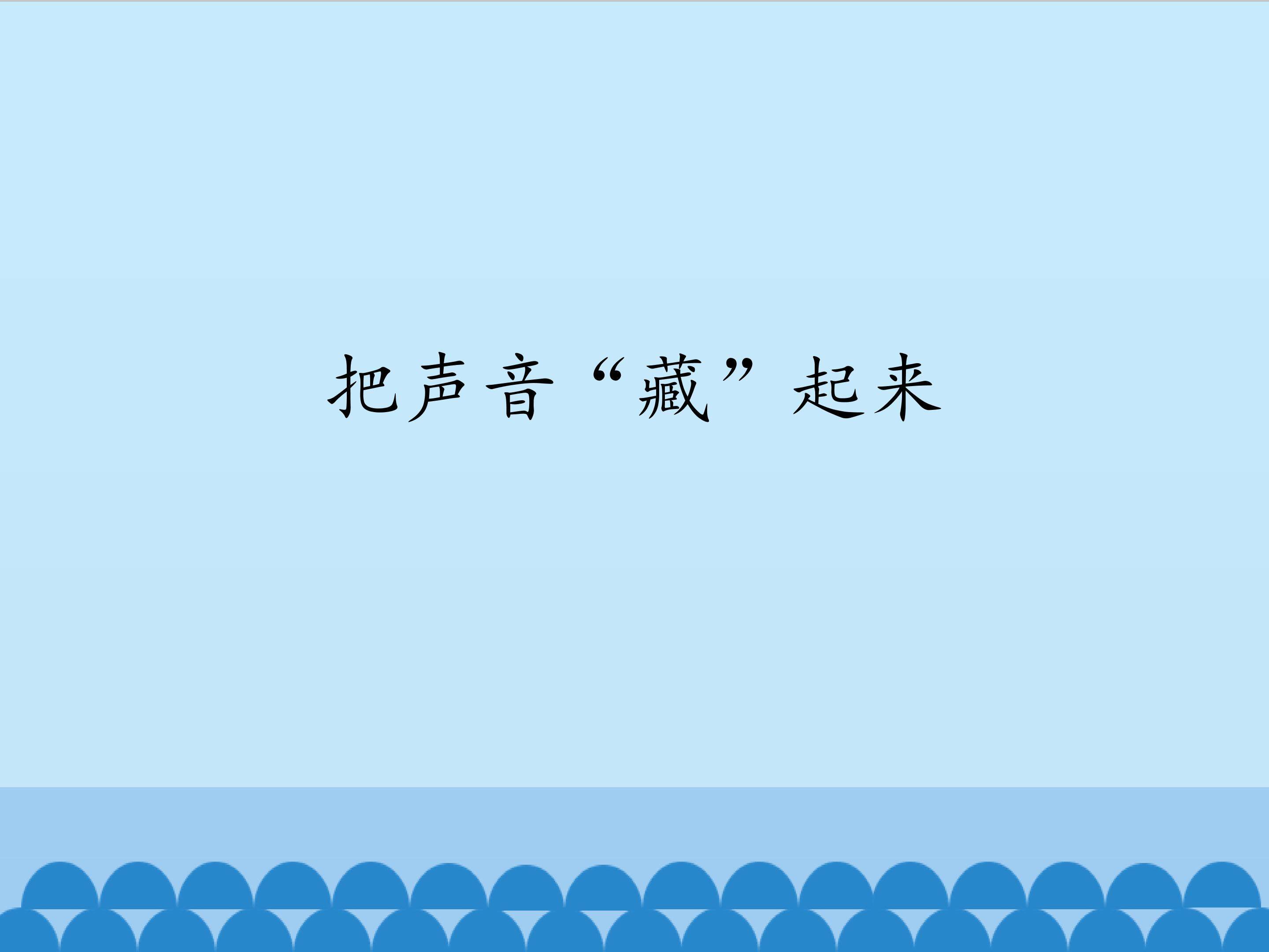 把声音“藏”起来