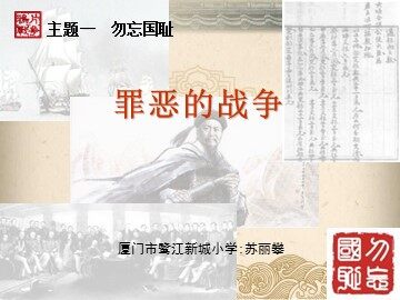 苏丽攀 罪恶的战争教学课件