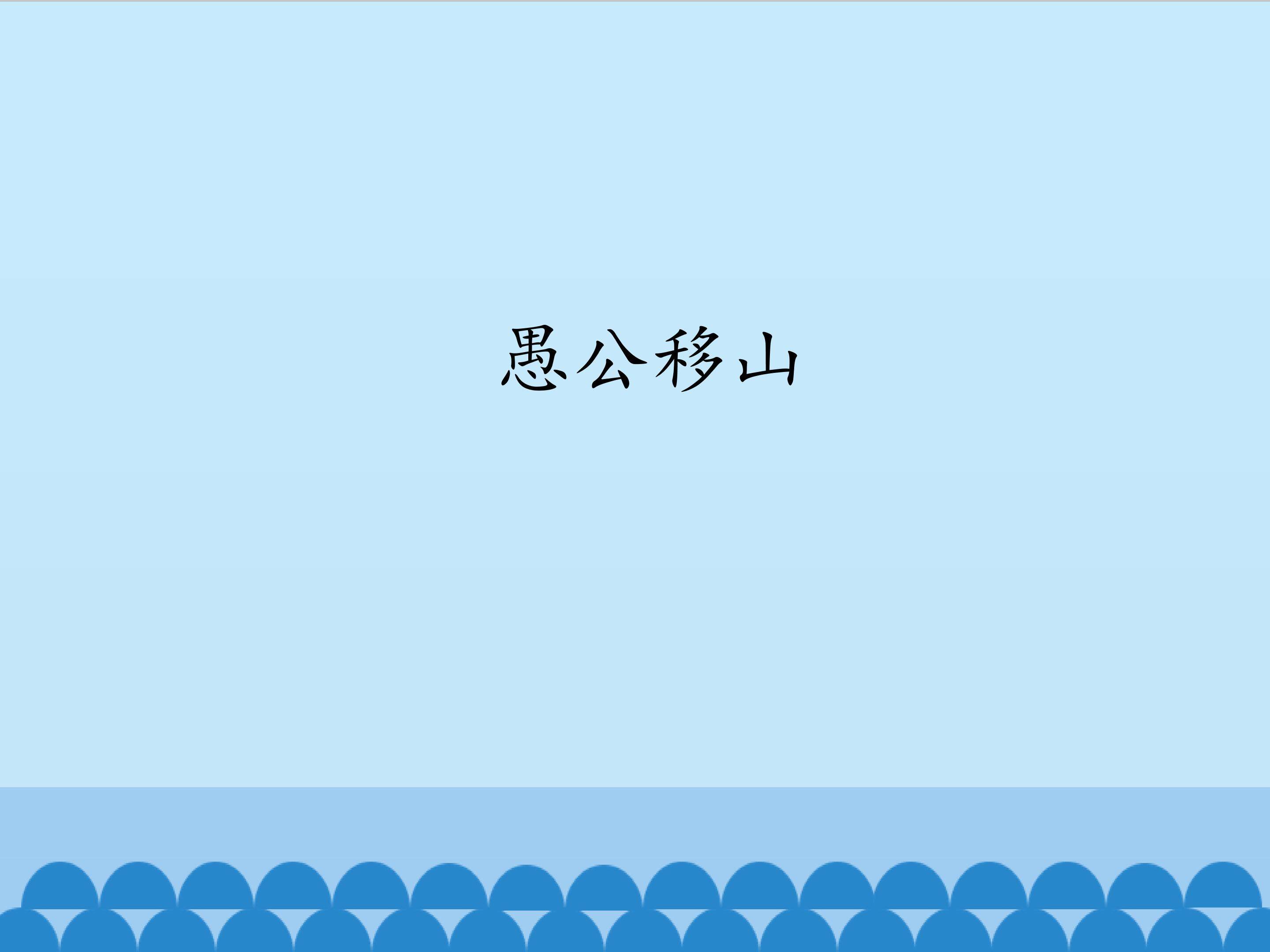 愚公移山_课件1