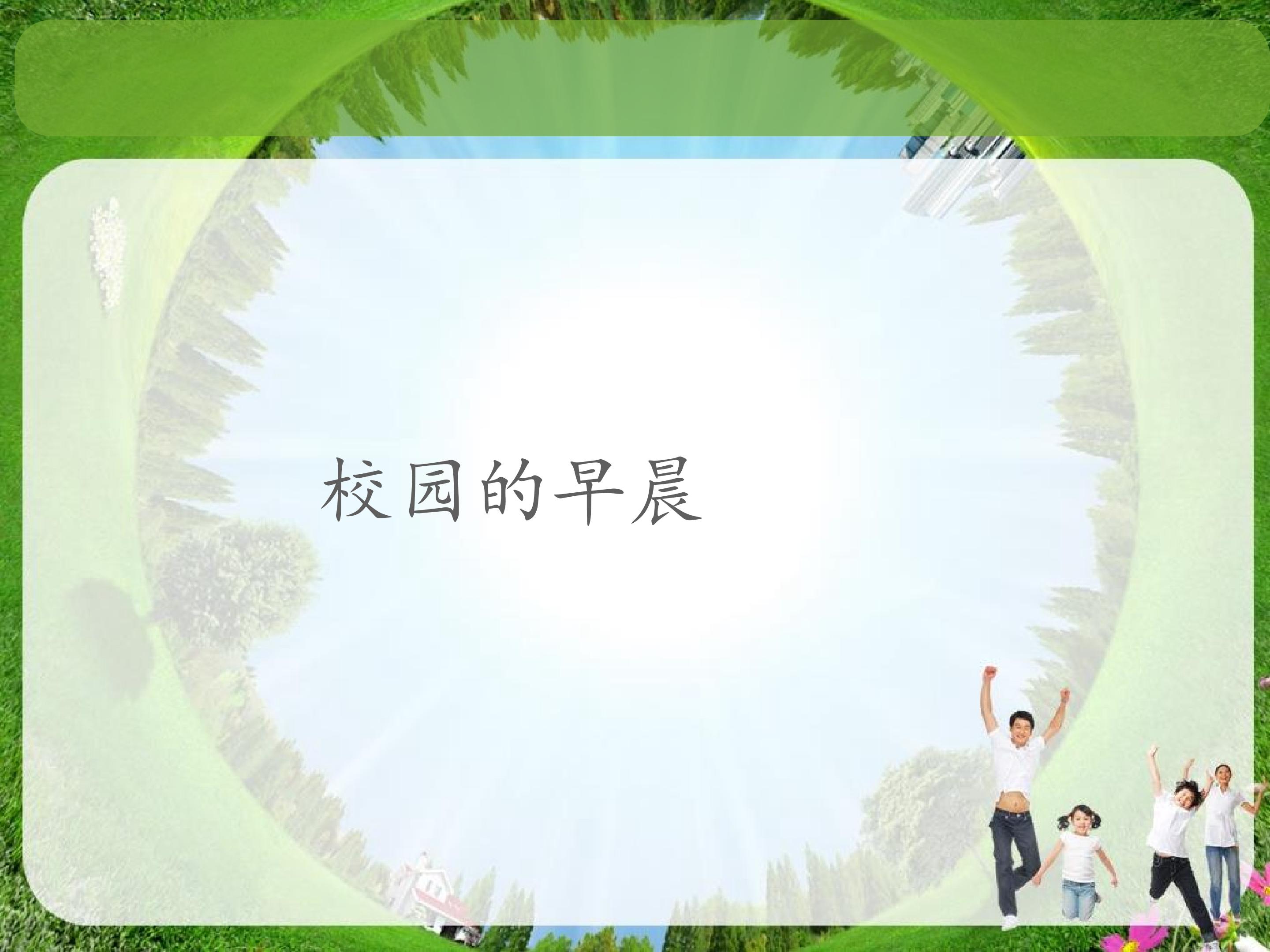 校园的早晨