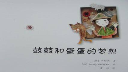 鼓鼓与蛋蛋的梦想——10的分与合