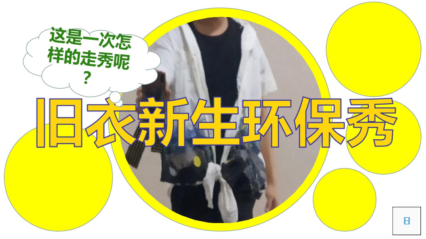 旧衣新生服装秀