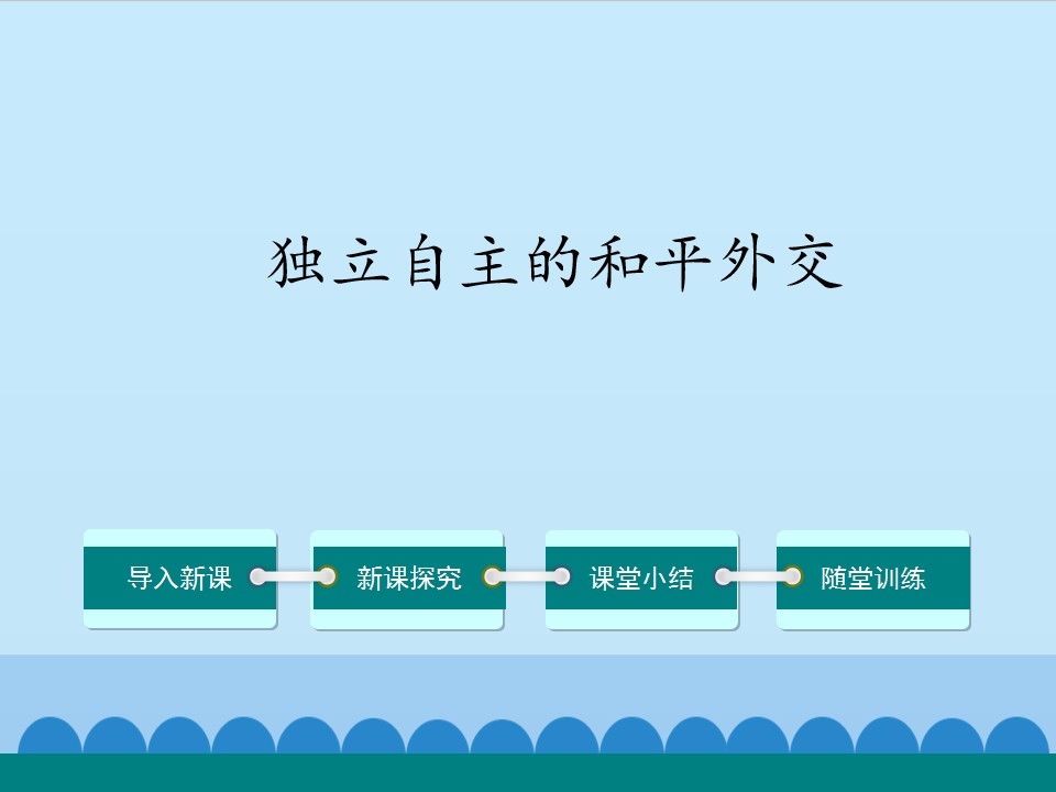 独立自主的和平外交