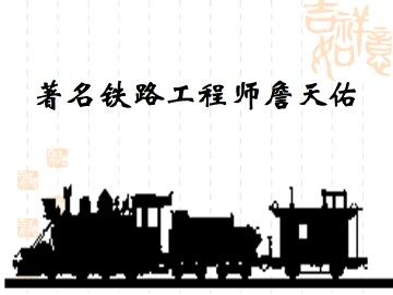 著名铁路工程师詹天佑_课件1