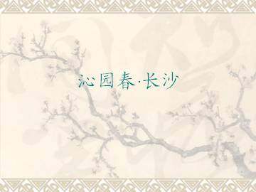 沁园春·长沙_课件2