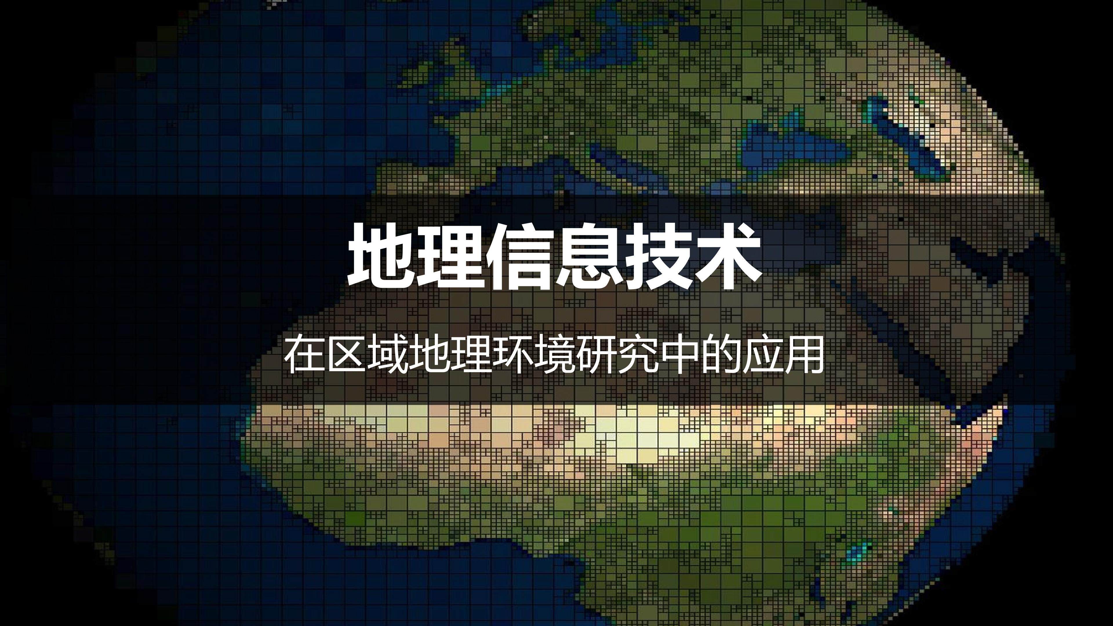地理信息技术在区域地理环境研究中的应用