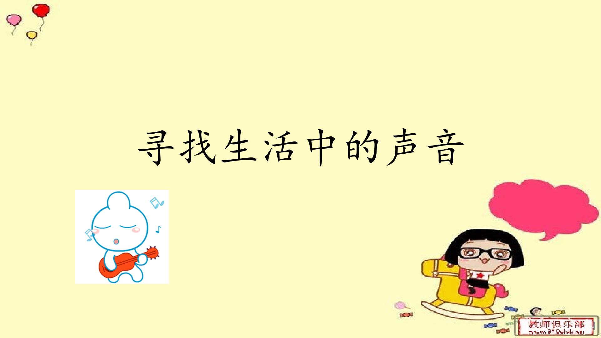 活动  寻找生活中的声音_课件1