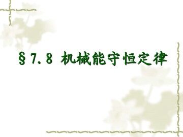 8.机械能守恒定律