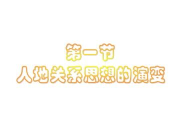 第一节 人地关系思想的演变