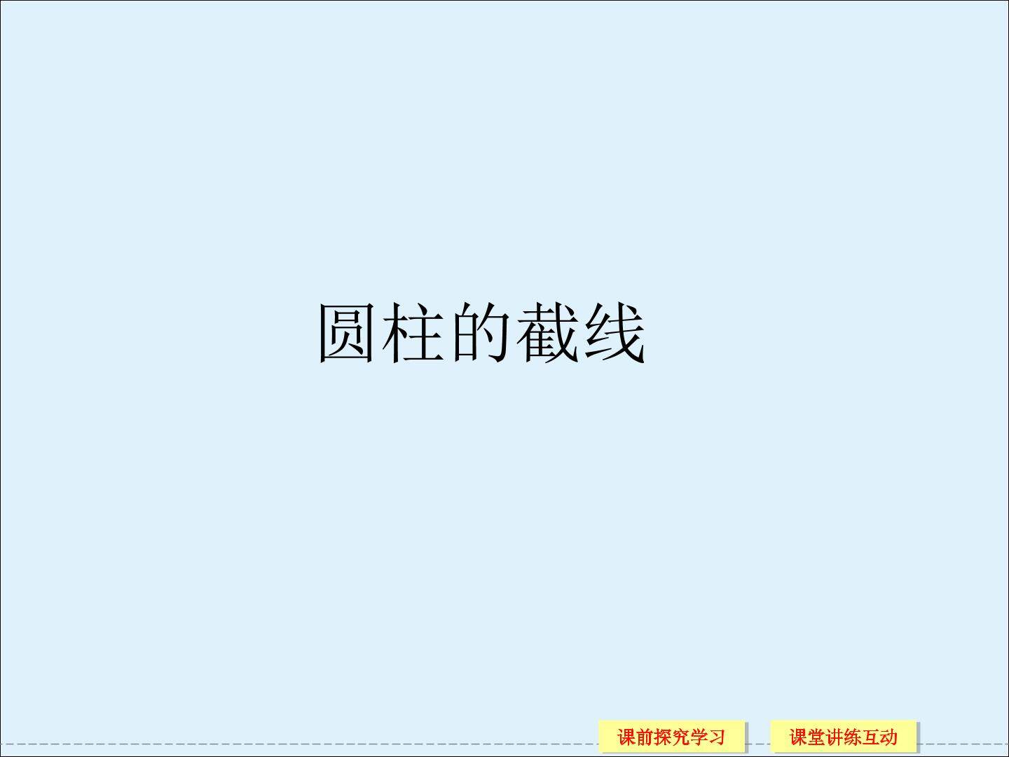 圆柱的截线_课件1
