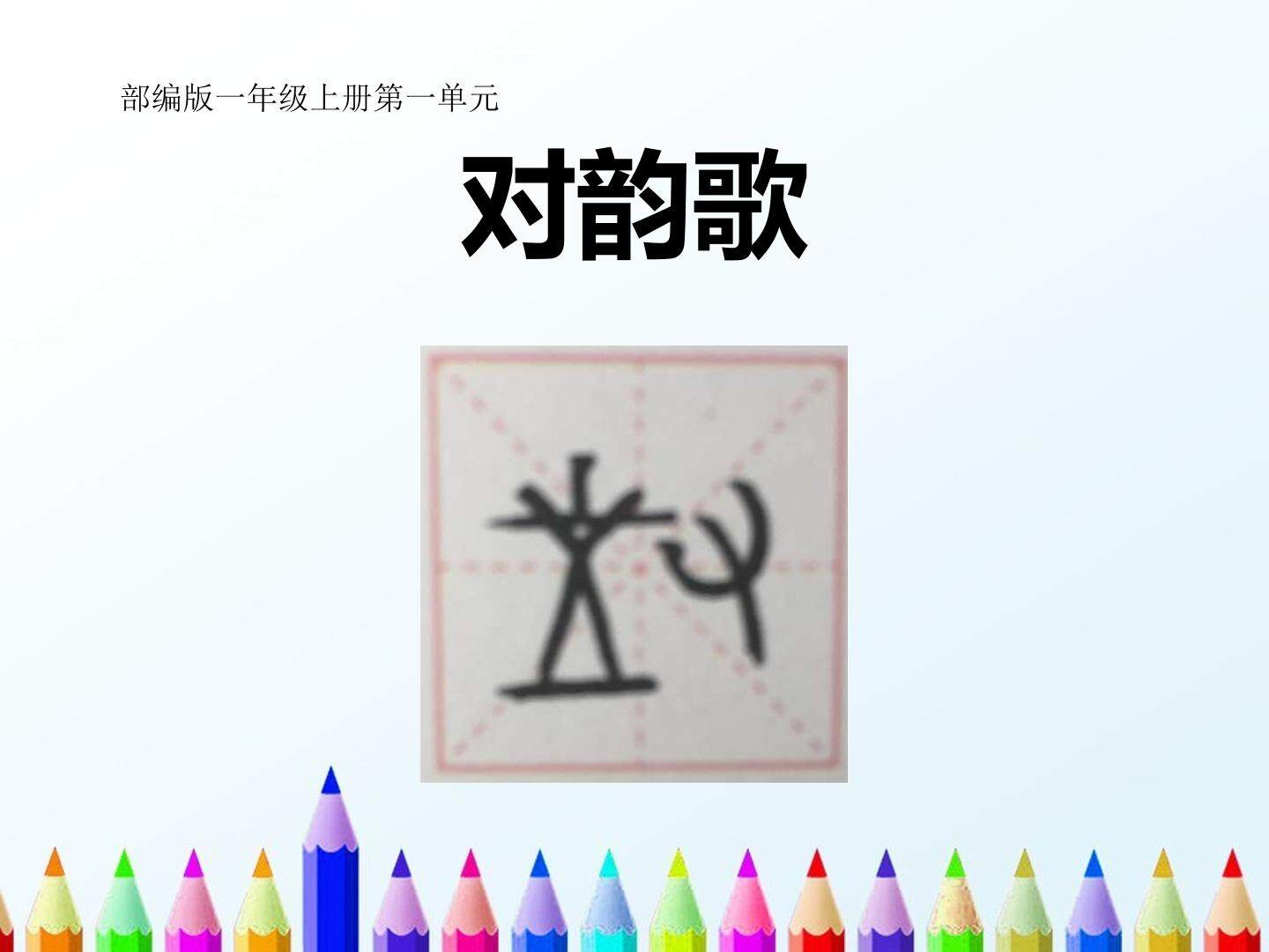 5 对韵歌
