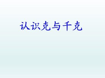认识克与千克_课件1