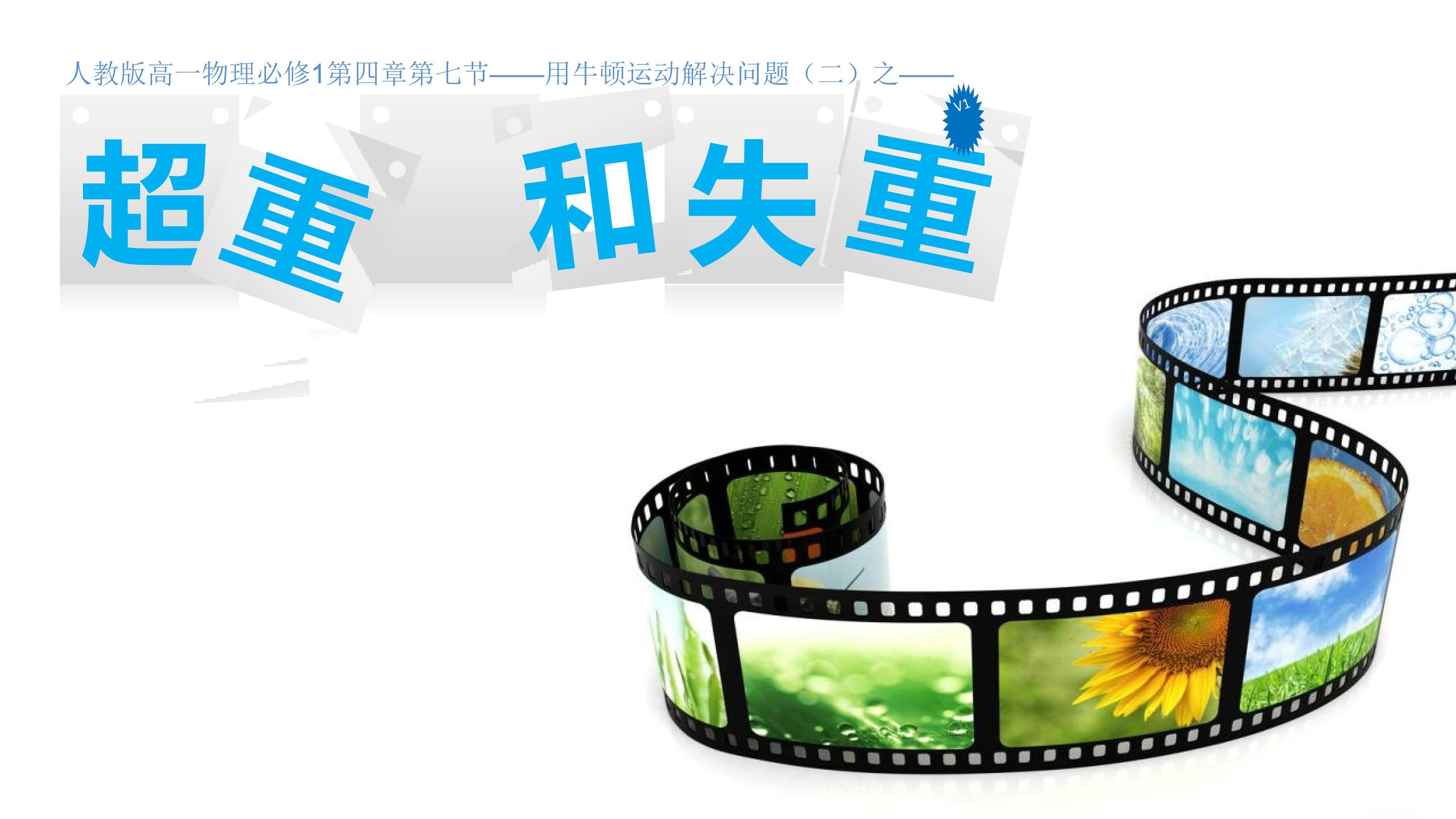 超重和失重