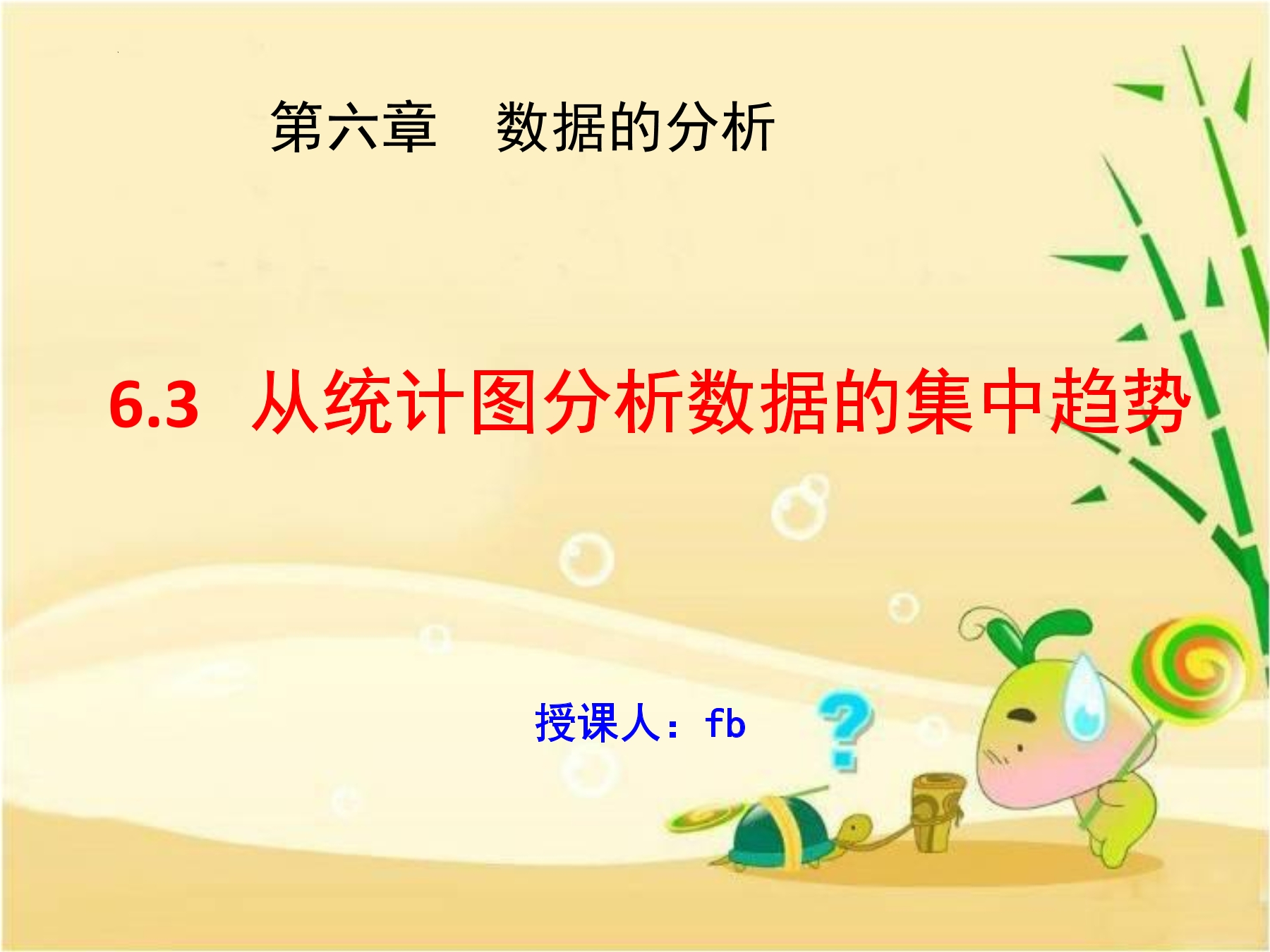 【★】8年级数学北师大版上册课件第6章《从统计图分析数据的集中趋势》