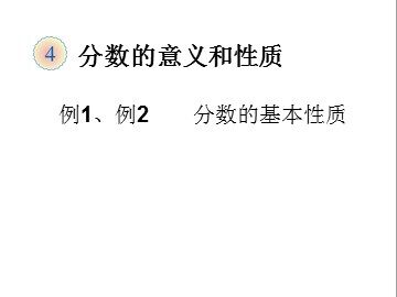 3. 分数的基本性质