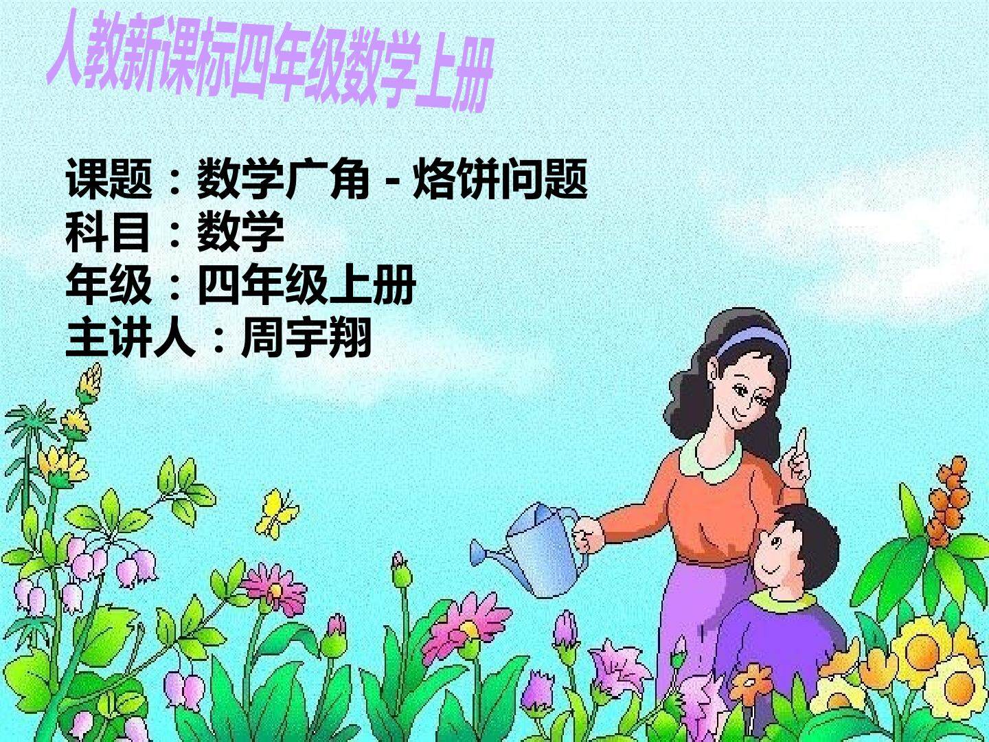 数学广角-烙饼问题微课