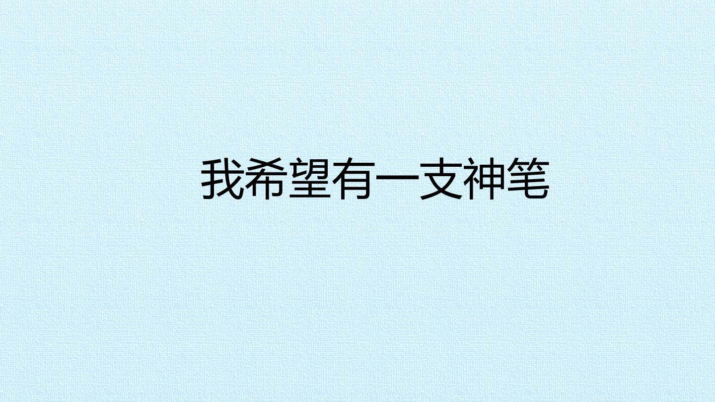 我希望有一支神笔_课件1