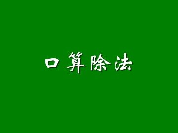 《除数是一位数的除法》课件3