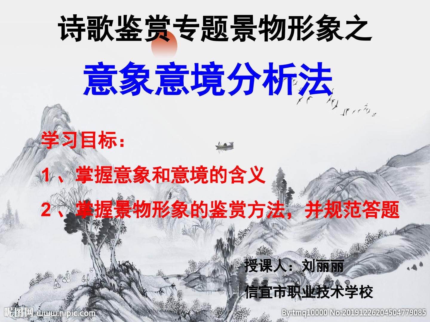 意象意境分析法