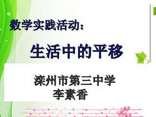 生活中的平移