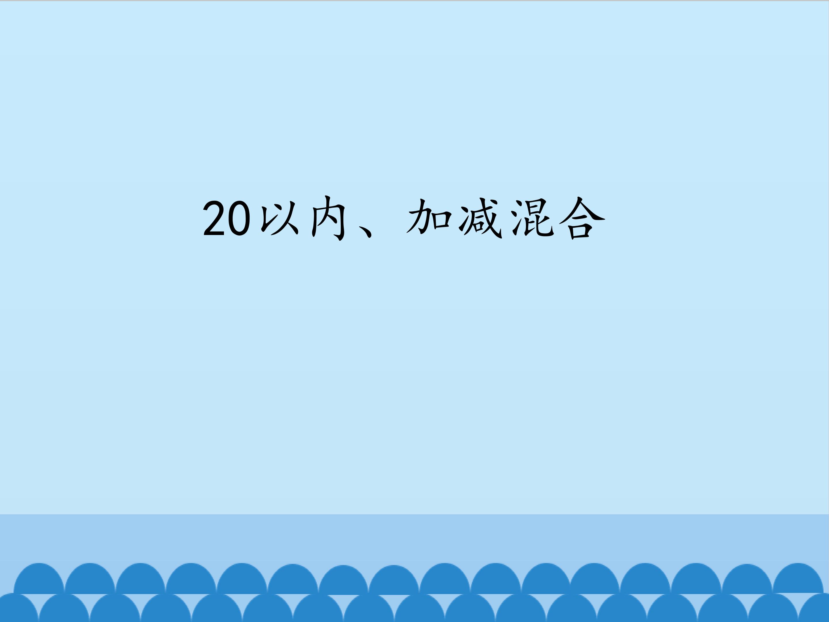 20以内加、减混合_课件1