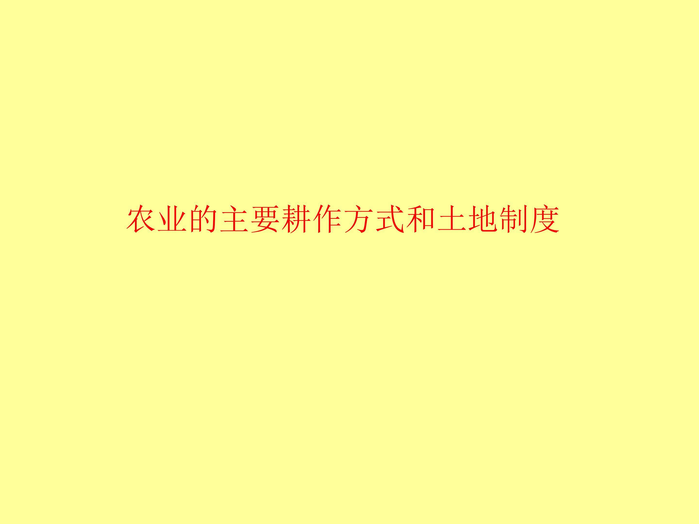 农业的主要耕作方式和土地制度_课件1