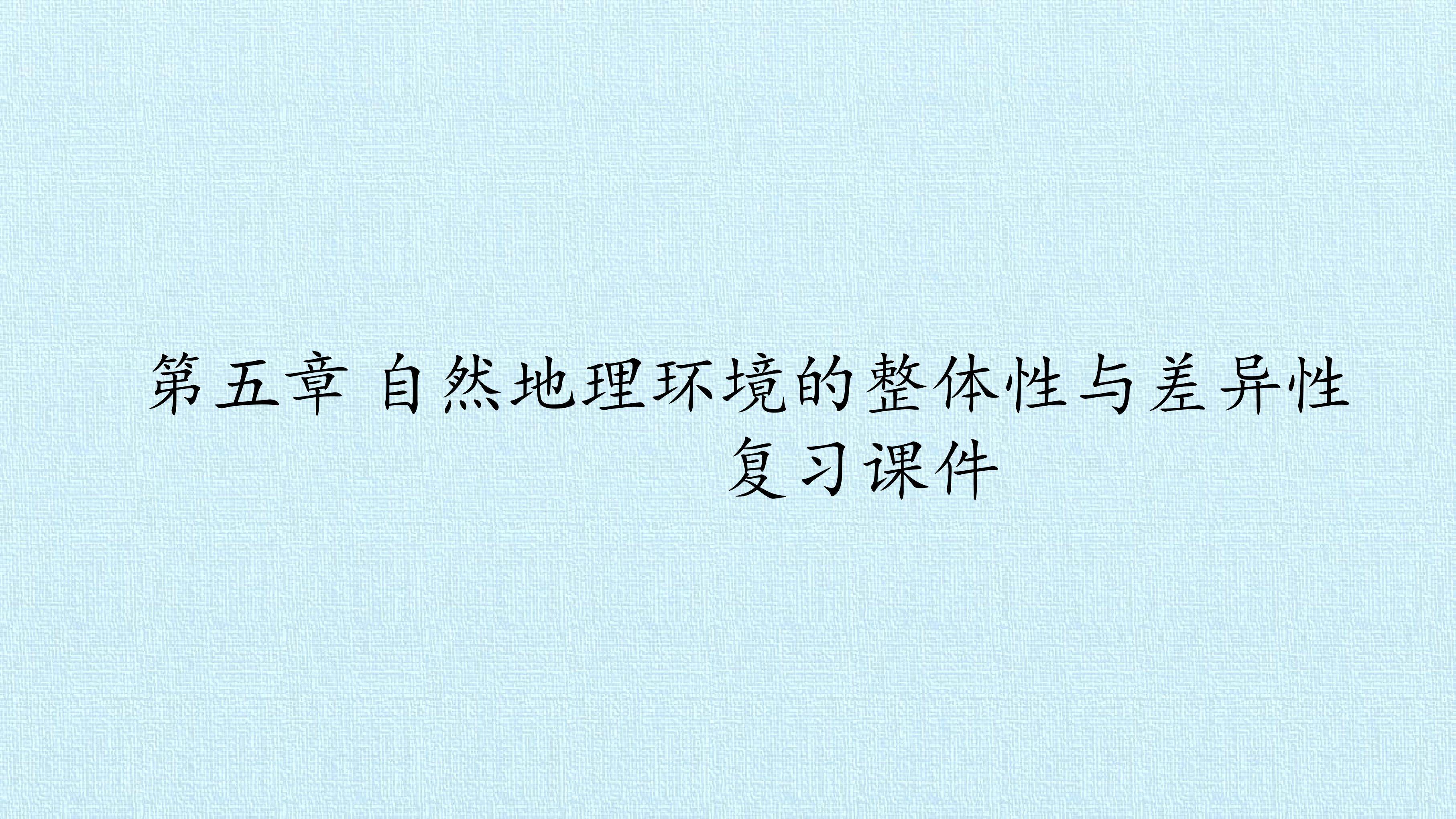 第五章 自然地理环境的整体性与差异性 复习课件