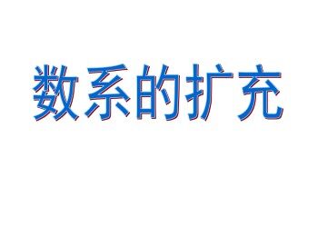 数系的扩充_课件2