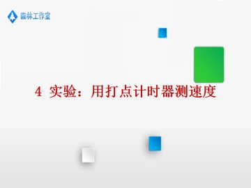 实验：用打点计时器测速度_课件2