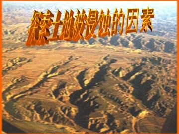 《探索土地被侵蚀的因素》课件1