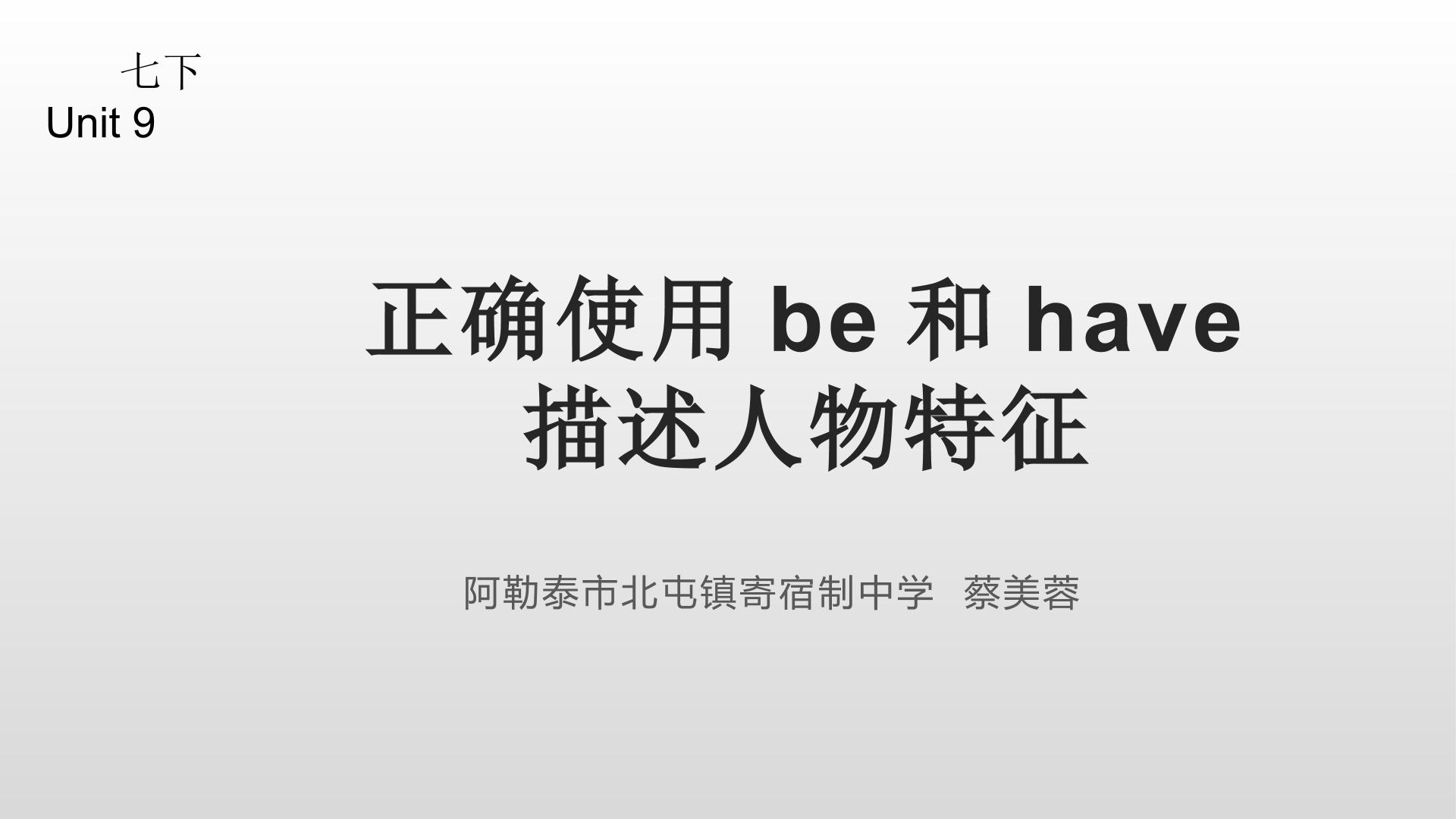 正确使用be和have描述人物外貌