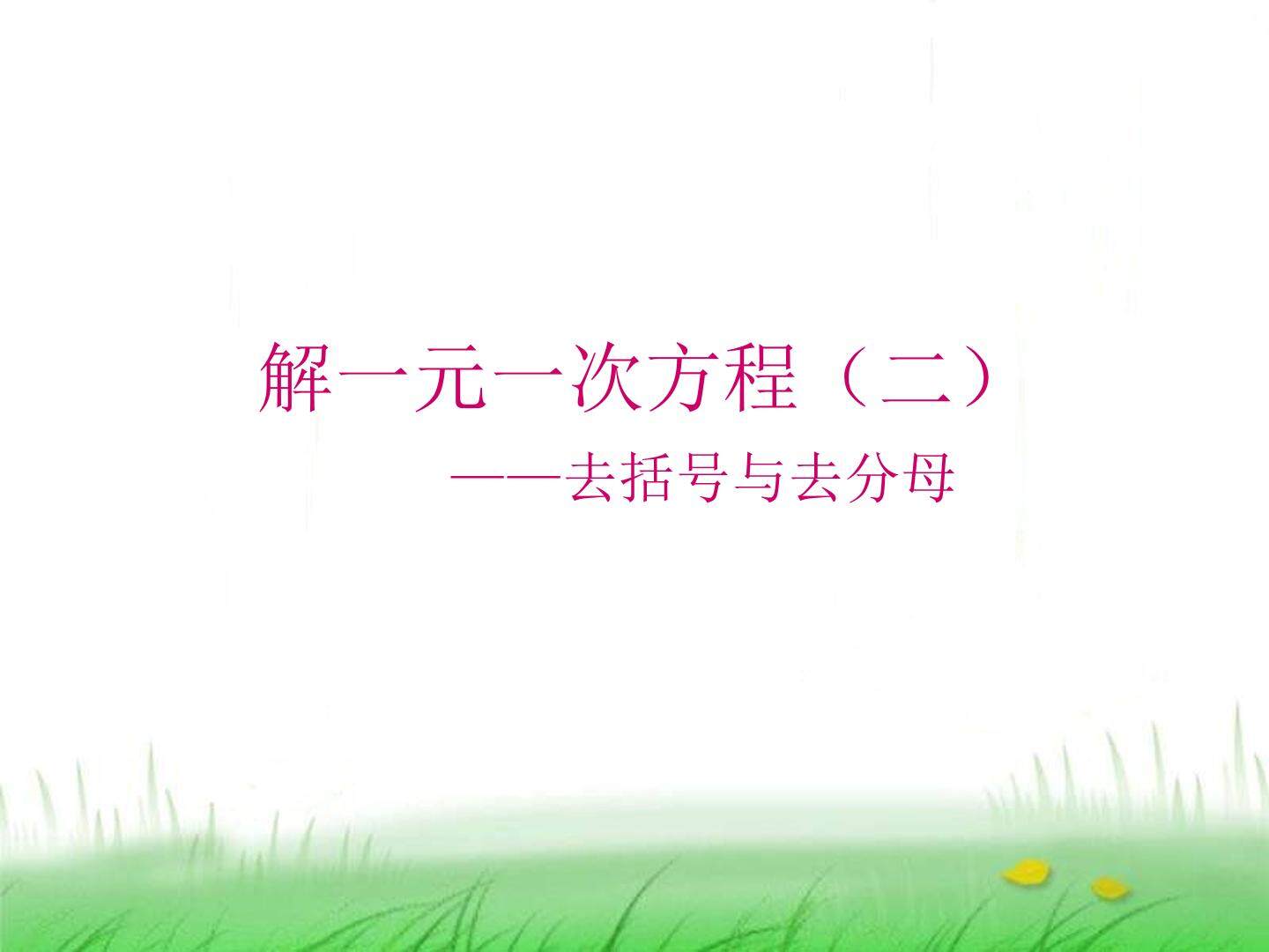 解一元一次方程（二）----去括号与去分母_课件6