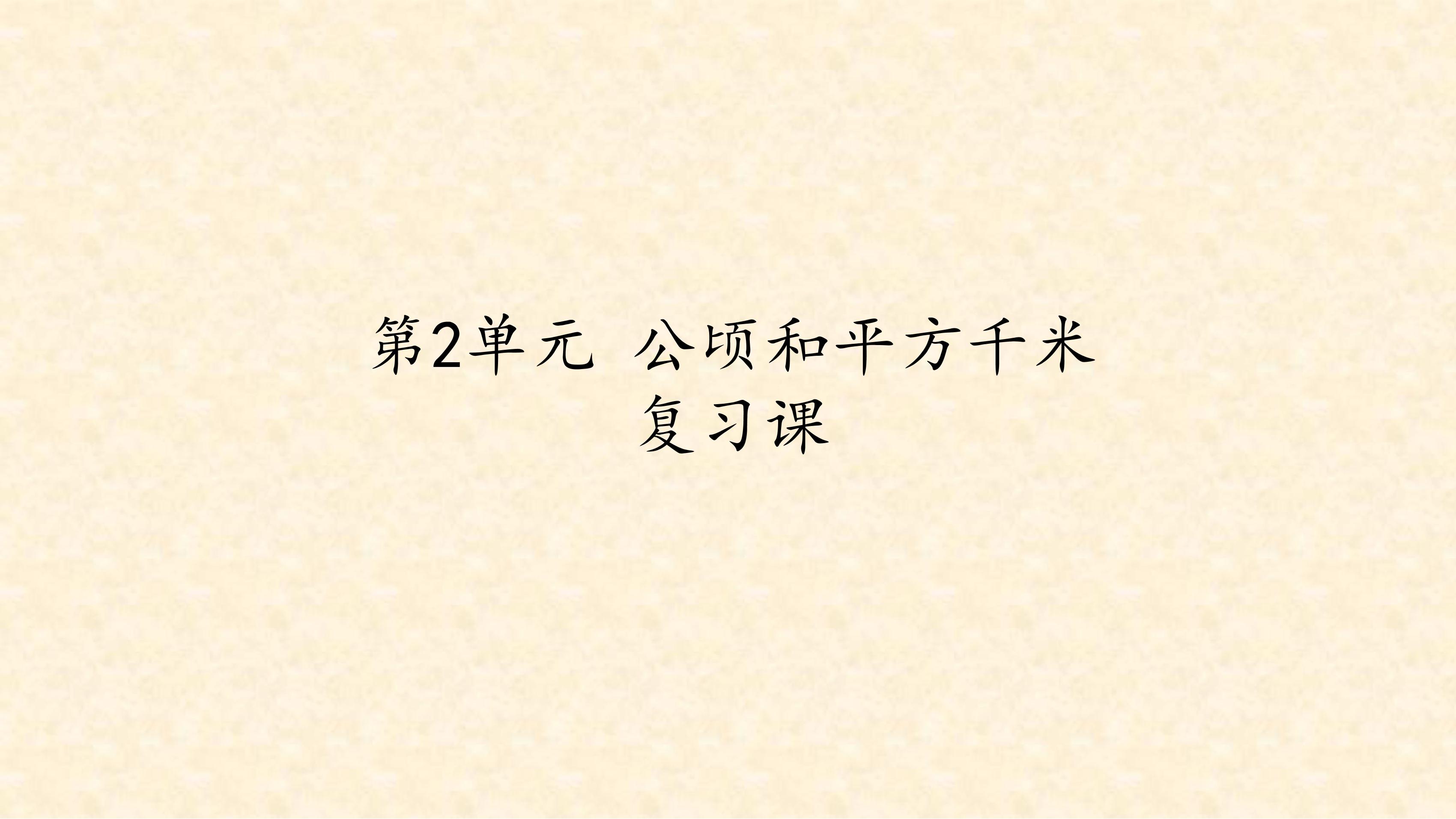 4年级上册数学人教版第2单元复习课件02