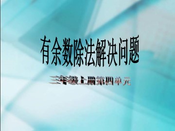 《有余数的除法》解决问题课件3