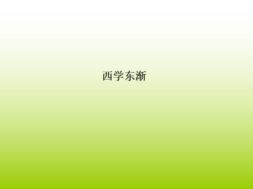 西学东渐_课件1