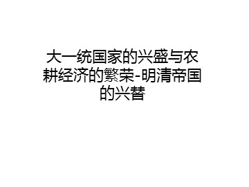 大一统国家的兴盛与农耕经济的繁荣-明清帝国的兴替_课件1