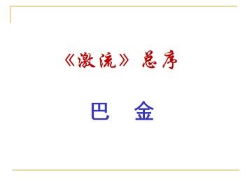 《激流》总序_课件1