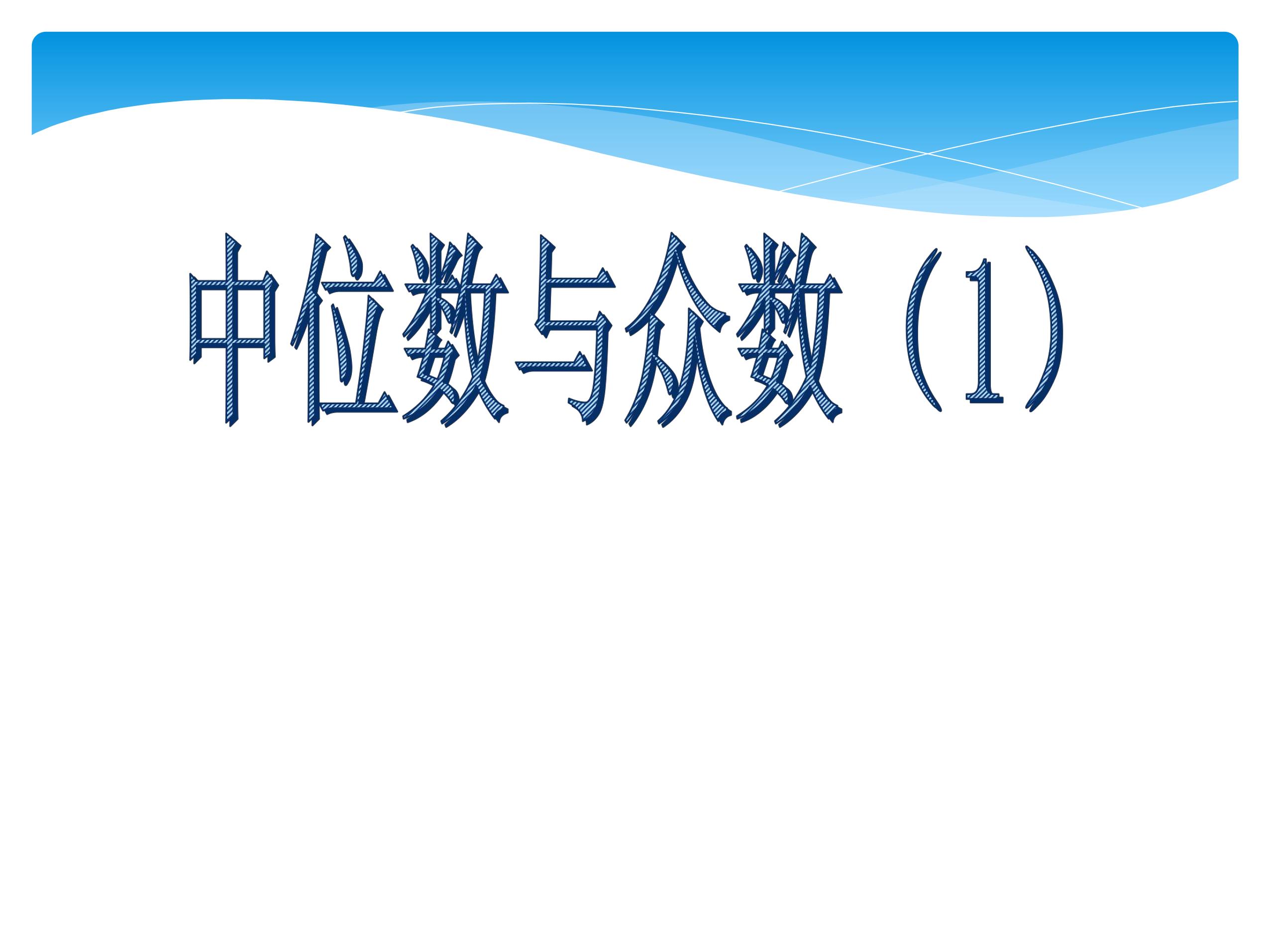 【★★★】9年级数学苏科版上册课件第3单元《3.2中位数与众数》