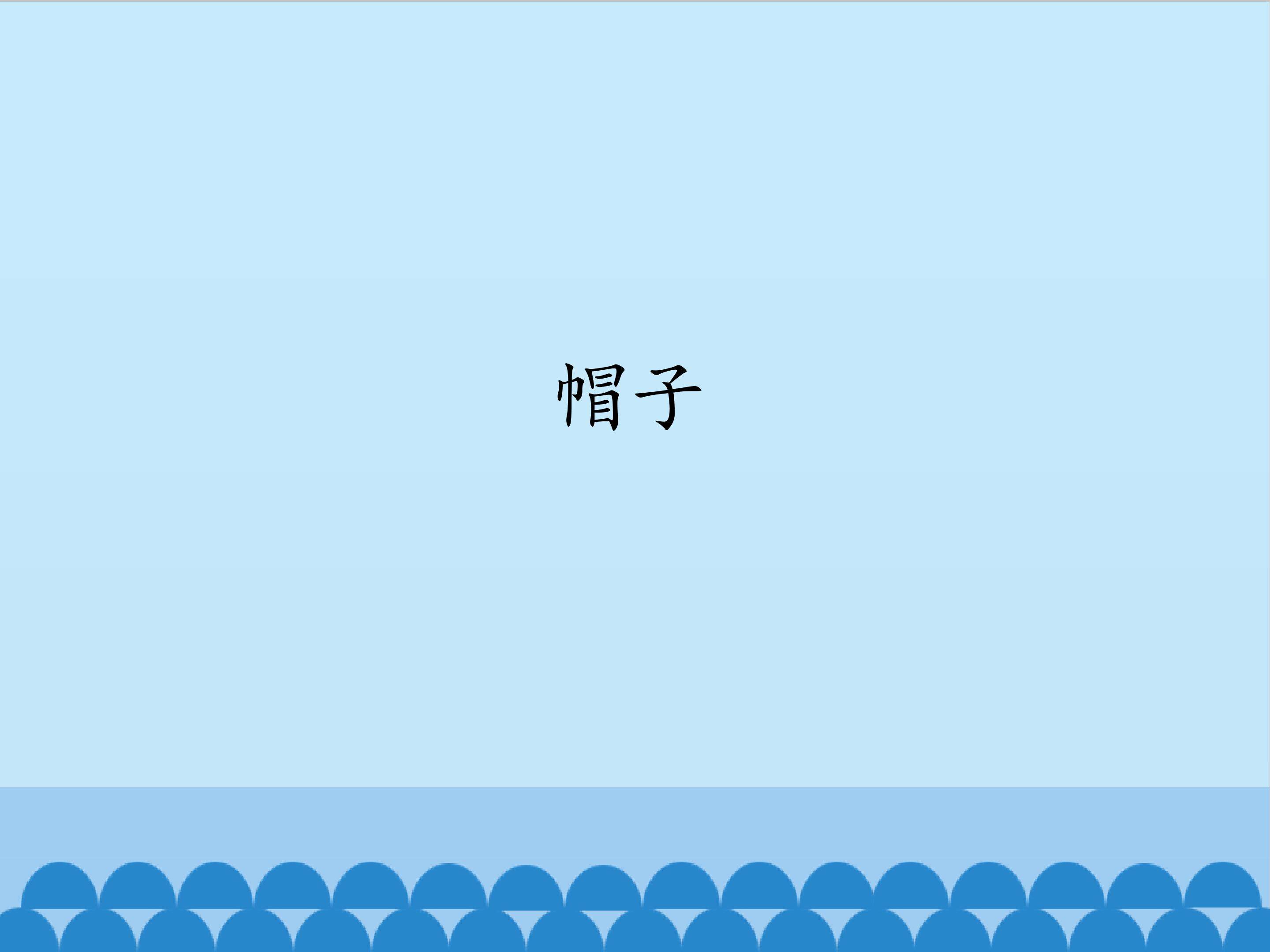 帽子