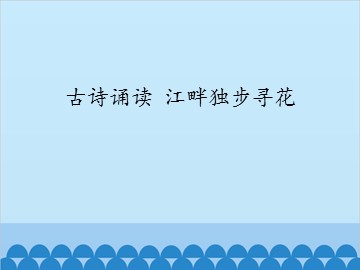 古诗诵读 江畔独步寻花_课件1