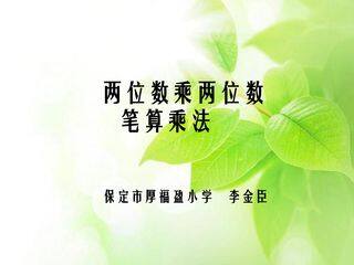 两位数乘两位数的笔算乘法