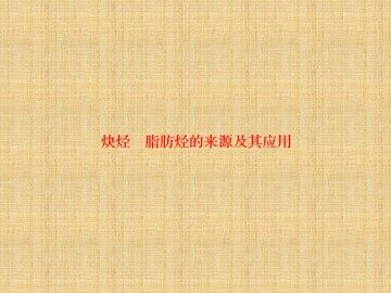 脂肪烃_课件5