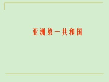 亚洲第一共和国_课件1