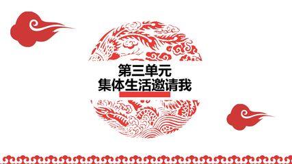 集体生活邀请我