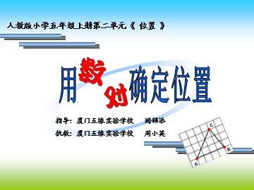 用数对确定位置 周小英