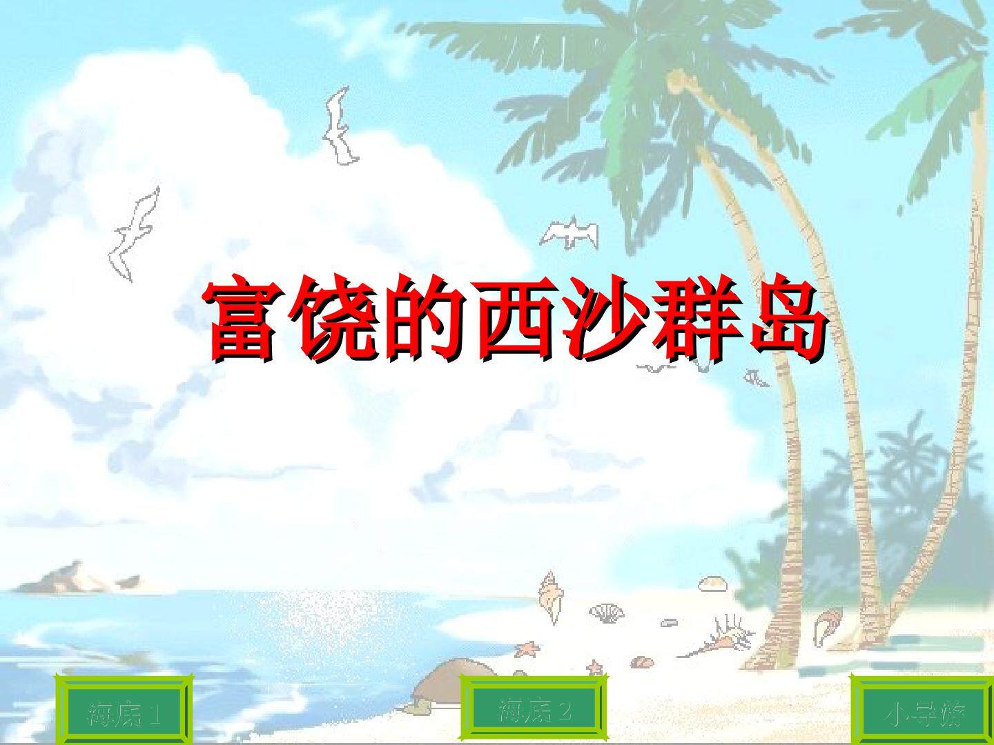 富饶的西沙群岛_课件1