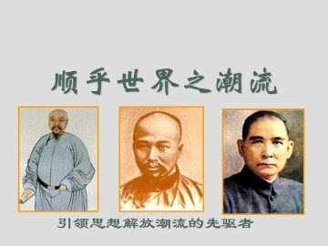 “顺乎世界之潮流”_课件1